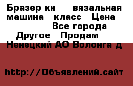 Бразер кн 120.вязальная машина 7 класс › Цена ­ 26 000 - Все города Другое » Продам   . Ненецкий АО,Волонга д.